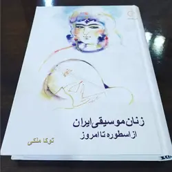 زنان موسیقی ایران از اسطوره تا امروز