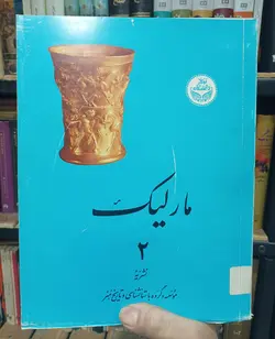 مارلیک – مارلیک ۲ – ظروف فلزی مارلیک