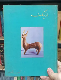 مارلیک – مارلیک ۲ – ظروف فلزی مارلیک