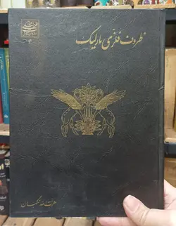 مارلیک – مارلیک ۲ – ظروف فلزی مارلیک