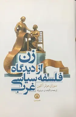 زن از دیدگاه فلسفه سیاسی غرب