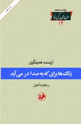 زنگ‌ها برای که به صدا در می‌آید