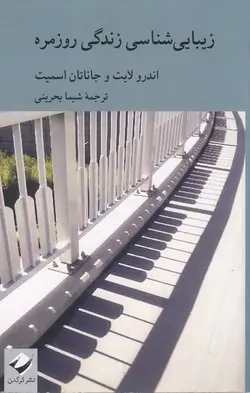 زیبایی شناسی زندگی روزمره