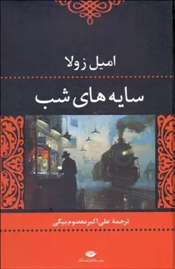 سایه های شب