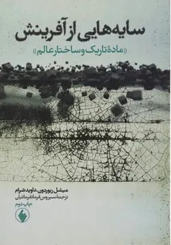 سایه هایی از آفرینش (ماده تاریک و ساختار عالم)