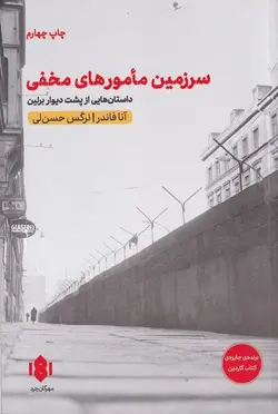 سرزمين مامورهاي مخفي (داستان‌هايي از پشت ديوار برلين)
