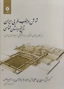 شوش و جنوب غربی ایران: تاریخ و باستان شناسی (سیر تکامل اجتماعی و فرهنگی از هزاره هفتم قبل از میلاد تا یورش مغول)