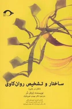ساختار و تشخيص روان‌كاوي