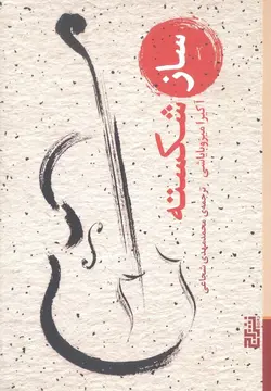 ساز شکسته