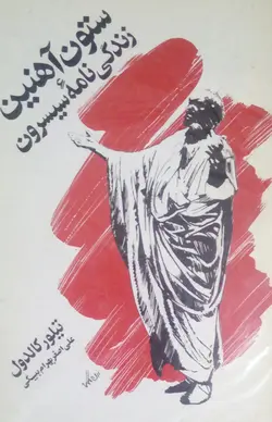 ستون آهنین؛ زندگی نامه سیسرون (2 جلدی)