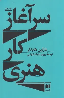 سرآغاز كار هنـري