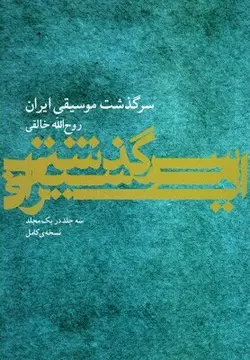 سرگذشت موسیقی ایران