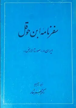 سفرنامه ابن حوقل: ایران در صورة الارض