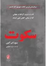 سكوت قدرت درونگراها