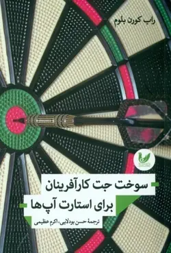 سوخت جت كارآفرينان برای استارت آپ‌ها