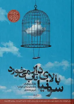 سونیا بالای دار تاب می خورد