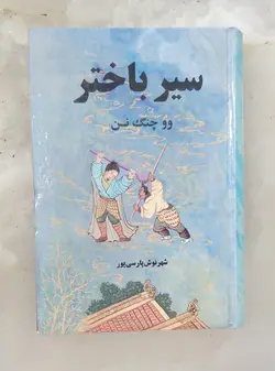 سیر باختر (2جلدی)