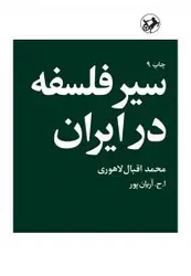سیر فلسفه در ایران