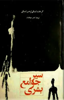 سیر جوامع بشری