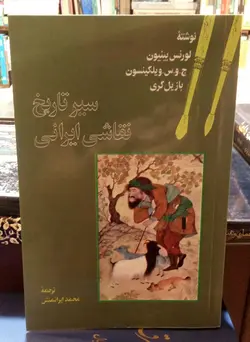 سیر تاریخ نقاشی ایرانی