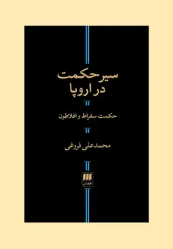 سیر حکمت در اروپا / حکمت سقراط و افلاطون