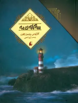 سه گانه مه (شاهزاده مه، قصر نيمه‌شب و تماشاگر در سايه)