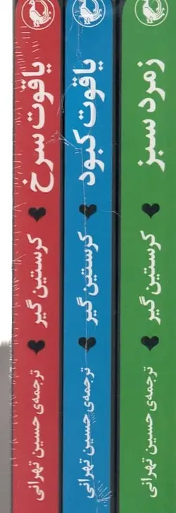 سه‌گانه سنگ های قیمتی (سه جلدی): یاقوت سرخ، یاقوت کبود، زمرد سبز