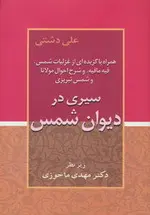 سیری در دیوان شمس