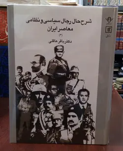 شرح حال رجال سیاسی و نظامی معاصر ایران (3جلدی)