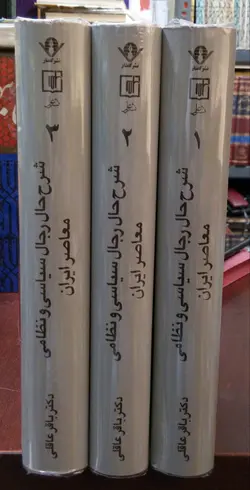شرح حال رجال سیاسی و نظامی معاصر ایران (3جلدی)