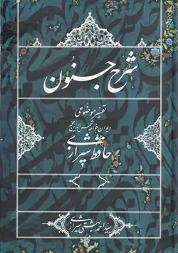 شرح جنون: تفسیر موضوعی دیوان خواجه شمس‌الدین محمد حافظ شیرازی