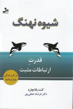 شیوه‌ی نهنگ: قدرت ارتباطات مثبت