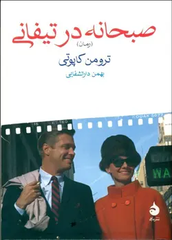 صبحانه در تیفانی