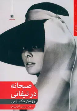 صبحانه در تیفانی