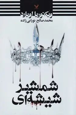 شمشير شيشه‌ای