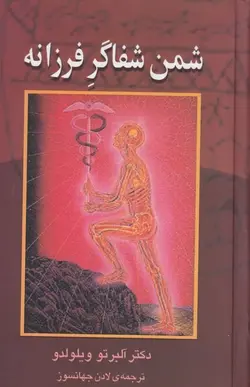 شمن شفاگر فرزانه: چگونه خود و دیگران را با طب انرژی‌درمانی آمریکا شفا دهید