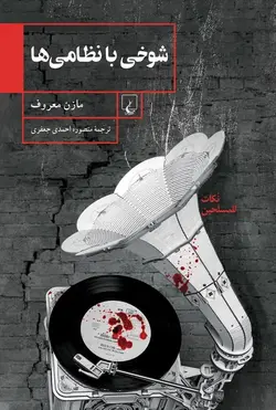 شوخي با نظامي‌ها