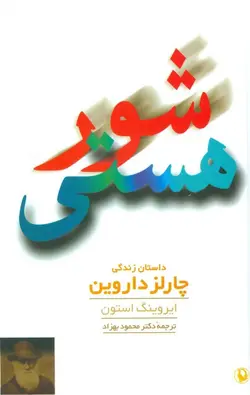 شور هستی: داستان زندگی چارلز داروین