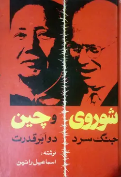 شوروی و چین (جنگ سرد دو ابرقدرت)
