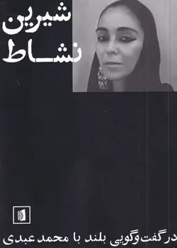 شيرين نشاط در گفت‌و‌گويي بلند با محمد عبدي