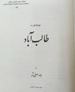 طالب آباد، نمونه جامعی از بررسی یک ده