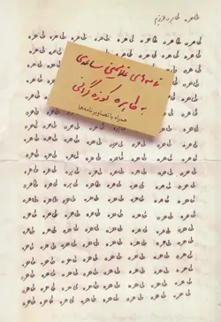 طاهره، طاهره‌ی عزیزم: نامه‌های غلامحسین ساعدی به طاهره کوزه‌گرانی ( همراه با تصاویر نامه‌ها )