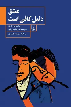 عشق دلیل كافی است