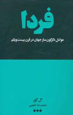 فردا (عوامل دگرگون‌ساز جهان در قرن بیست‌ویکم)