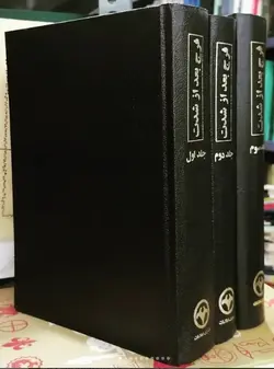 فرج بعد از شدت (سه جلدی)