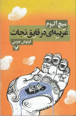 غریبه‌ای در قایق نجات