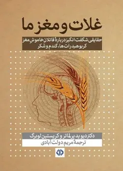 غلات و مغز ما