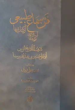 فن سماع طبیعی، آسمان و جهان، کون و فساد از کتاب شفا
