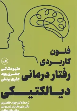 فنون کاربردی رفتار درمانی دیالکتیکی