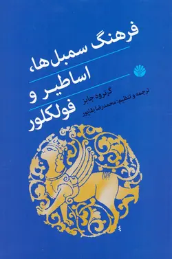 فرهنگ سمبل‌ها، اساطير و فولكلور